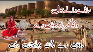 Aadu bhagat Song Saday Rallay Jol dakh Ghar bar Rohi Day  Cholistan Song #Aadubhagat Folk music