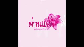 Apefredda - ผ่านแล้ว ft. Quintin & Yungtarr