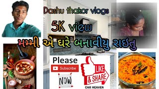 # મમ્મી એ ઘરે બનાવીયુ રાઇતુ#New vlog video #Dashu thakor vlogs#please my channel subscribe#gujarati