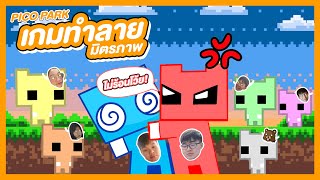 รันวงการยโสEp.1| เกมทำลายมิตรภาพ | Pico pank
