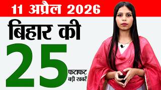 Bihar news live today breaking news of 11th April 2026.Job camp buxar,Bihar today weather,CM Nitish