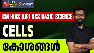 CM KIDS (UP) - USS Basic Science | Cells കോശങ്ങൾ | CM KIDS (UP) - USS CHAMPIONS LEAGUE