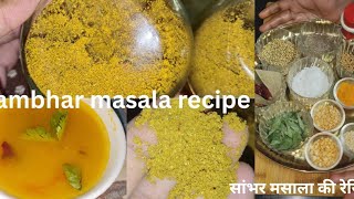 Agar aap is tarike se Sambhar masala banaa lenge yakin Mane bajar se lana bhul jaenge 100% guarantee