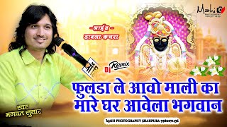 फूल्डा ले आओ मालिका मारे गरे आवेला भगवान !! #bhgwat #suthar #latestsong // 2025 song // mahi photo