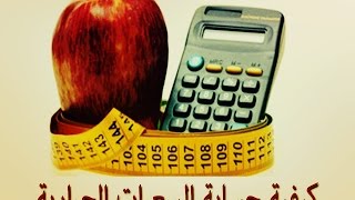 كيفية حساب السعرات الحرارية التي يحتاجها الجسم في اليوم