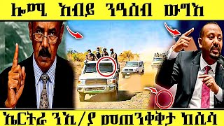 🔥 ውግእ ንዓሰብ /ኤርትራ ከሲሳ/ ደደቢት ሚድያ 2መንግስታት ከራክብ  #eritreanmusic #eritrea #eritreancomedy #hdmonanebarit