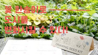 꽃을 든 펭수와 함께 그리고 함께 심어요 ㅣBlume Table