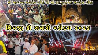 શિવજી કી સવારી વડોદરા ૨૦૨૬