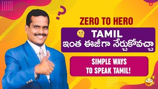Effective Tips to Learn Tamil Language | Simple Ways To Speak Tamil | KVR INSTITUTE