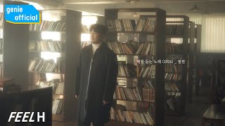 필헌 Feel Heon - 매일 듣는 노래 A Daily Song(2026) (Live Clip)