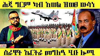 🔥 ሓድሽ ዝወፀ ተሪር ውሳነ/መግለፂ ካብ ሰራዊት ኤርትራ#eritreanmusic #eritreancomedy #eritrea #awel SIED#hdmonanebarit