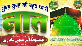 सुबह सुबह की प्यारी नात, बेहतरीन कलाम, non stop Naat, Qari Mahfoozurrahman Qadri 2026