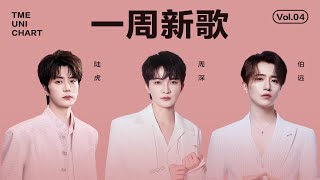 【新歌推荐】周深故事感十足的《谜宫》；伯远深情真挚的《释怀是种不自然的呼吸》；陆虎共情力极强的《相思病》......