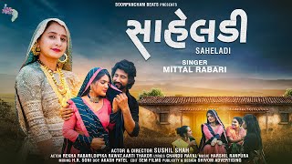 સાહેલડી | Saheldi | Mitta Rabari | Sushil Shah | New 4k Gujarati Music Video