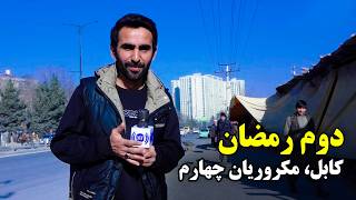 روز دوم رمضان در مکروریان چهارم، کابل
