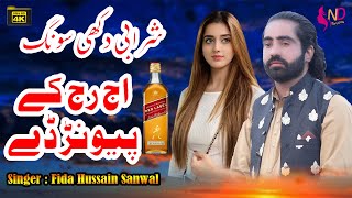 Aj Raj Kay Rowan Day | اج رج کے روونڑ ڈے | Fida Hussain | New Sharabi Song | ND Studio
