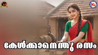 കേൾക്കാനെന്തു രസം |   Nadanpattukal Malayalam |   Pradeep Irinjalakuda