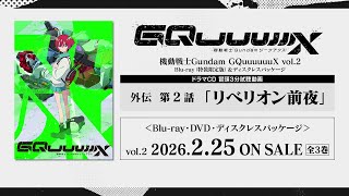 [Blu-ray Vol.2] Preview | TV anime "Mobile Suit Gundam GQuuuuuuX" Side Story Episode 2 "The Night...