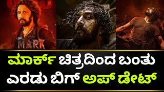 Mark Movie Update | Mark Movie Trailer | Mark Kannada Movie | Kiccha Sudeep | Kotian Creations