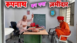 रूपनाथ बन गया ज़मीदार - 5 || KHYALI COMEDIAN || MURARI LAL || NEW COMEDY VIDEO 2025