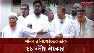 জুলাই সনদ: রাজপথে নামবে ১১ দলীয় জোট