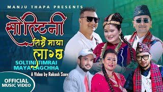 SOLTINI TIMRAI MAYA LAGCHHA | Manju Thapa & Sagar Ale | Kauda Song 2082 | Ft Rakesh, Maushami, Bibek