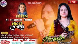 🔴live🔴 MANSHI KUMAVAT LIVE 2025 || BHAVYA RAS GARBA || MOTI TIMLI GAM LIVE 2025⁨@mrmeldistudiomodaj⁩