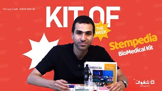 مستعدين لاستكمال سلسلة الاستكشاف مع شغوف؟ اتعرفوا معانا على BioMedical Kit. 🔬