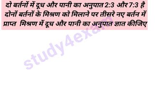 दो बर्तनों में दूध और पानी का अनुपात 2:3 और 7:3 है, दोनों बर्तनों को एक नए पत्र में मिलाने पर नए 