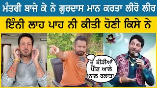 Pardan Mantri Baje Ke ਨੇ ਬੰਦੇ ਇਕੱਠੇ ਕਰ ਕੇ Gurdas Maan ਨੂੰ ਦਿੱਤਾ ਠੋਕ ਕੇ ਜਵਾਬ | Gurdas Maan Live