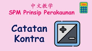 学这个又快又简单到普通学生也能轻易掌握的 Catatan Kontra 教学视频！ | Tingkatan 4 Bab 2 | Sito司徒