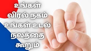Your Nails shows the Symptoms of your Health - Tamil