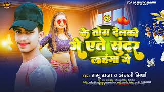 के तोरा देलको गे ऐते सुंदर लंहगा गे | #Ramu Raja | Anjali Mirdha | New Khortha Jhumta Song 2025