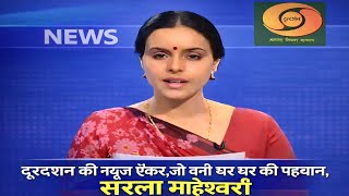 क्या आपको याद है दूरदर्शन की न्यूज एंकर सरला माहेश्वरी? Sarla Maheshwari