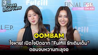 [4K] อุ้ม-แบม ส่งท้ายชีวิตคู่ "ไออุ่น-พาฝัน" เปิดใจก่อนดูตอนจบพร้อมแฟนคลับ | Press Interview