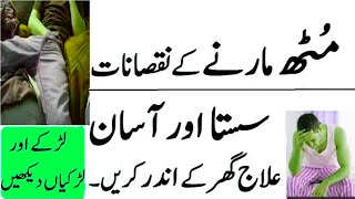 Muth (musht zani ) ke nuqsanaat ya faide best video for you