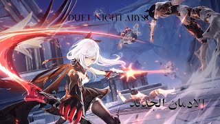 Duet Night Abyss | قاتشا بدون قاتشا