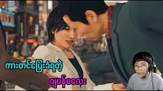 ကားတင်ပြေးခံရတဲ့ ဂျပန်မလေး (SMART On Live) (Judgment)