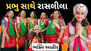 Prabhu Taari Saathe Ras ma Ramvu che #bhaktiahir