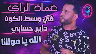 عماد الراي 🔥 في وسط الكون داير حسابي - الله يا مولانا