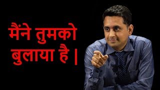 मैंने तुमको बुलाया है |
