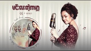 မင်းပေးတဲ့ကမ္ဘာ - မို့မို့ + ဝေလ (Simply Acoustic Live Show - Audio)