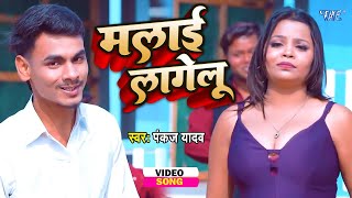 Video || मलाई लागेलू || #Pankaj Yadav का रसदार हिट गाना | Malai Lagelu | New Bhojpuri Song 2026