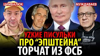УZКИЕ ПИСУЛЬКИ ПРО «ЭПШТЕЙНА» ТОРЧАТ ИЗ ФСБ. Розмова з @RomanTsymbaliuk