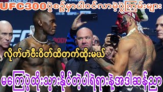 ​ကော်နာနဲ့ မိုက်ယ်ချန်ဒလာတို့ထိုးမဲ့အချိန်/ ပါရဲရားလက်စား​ချေခြင်​နေတဲ့အဒါဆာညာ😱😱😱