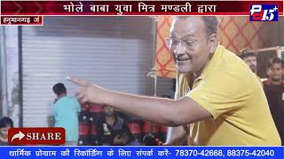 PART- 6 भोले बाबा युवा मित्र मण्डली, हनुमानगढ़ जंक्शन,द्वारा भोले बाबा का छठा विशाल जागरण।