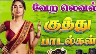 வேற லெவல் குத்து பாடல்கள் 🥁🎼🔥 Tharamana kuthu songs 🎧💃🏼