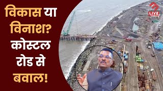 क्या बदलेगा कोस्टल रोड का रास्ता? मंत्री प्रताप सरनाईक ने उठाई आवाज़! | Mb Live Hindi