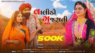 VALIDO GUJARATI || વાલીડો ગુજરાતી || ALPA PATEL || New Gujarati Song 2021 @AlpaPatelOfficial