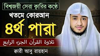 তেলাওয়াত কুরআন – ৪র্থ পারা | ক্বারী আবু রায়হান | রমজান ২০২৬ | Muslim Records
